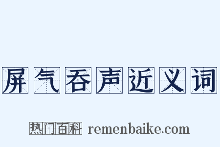 屏气吞声近义词是什么意思的图片